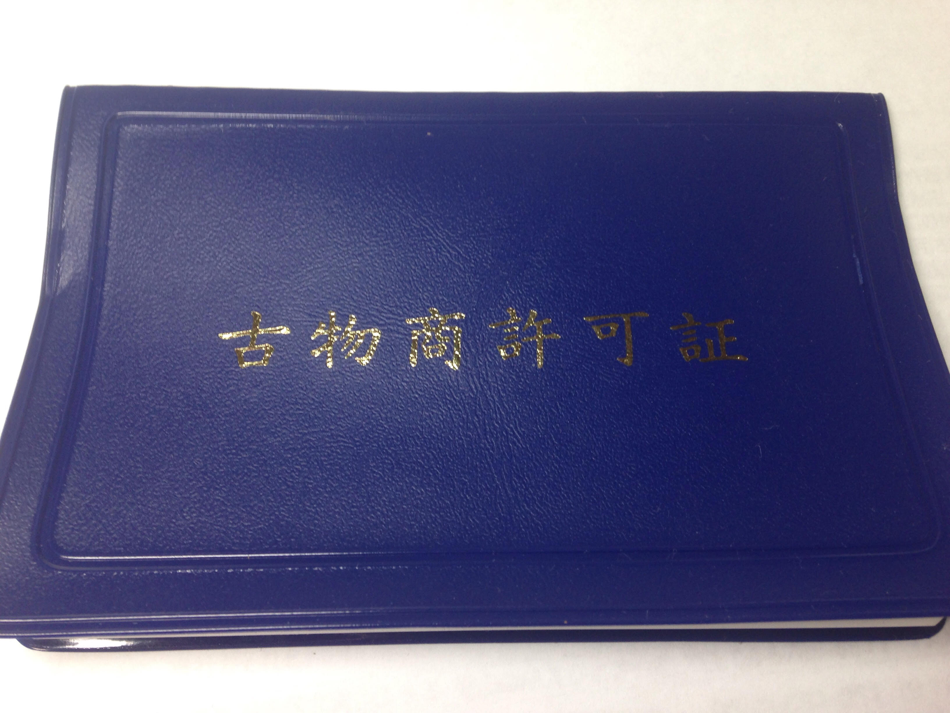 古物許可申請は中古車を扱うなら必須条件 中古車販売業を始める前に 中古車副業ハウツーサイト 副業 起業 独立 輸出